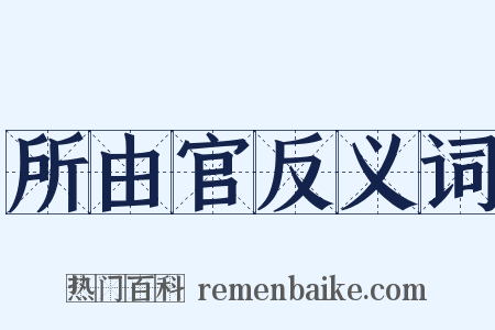 所由官反义词是什么意思的图片